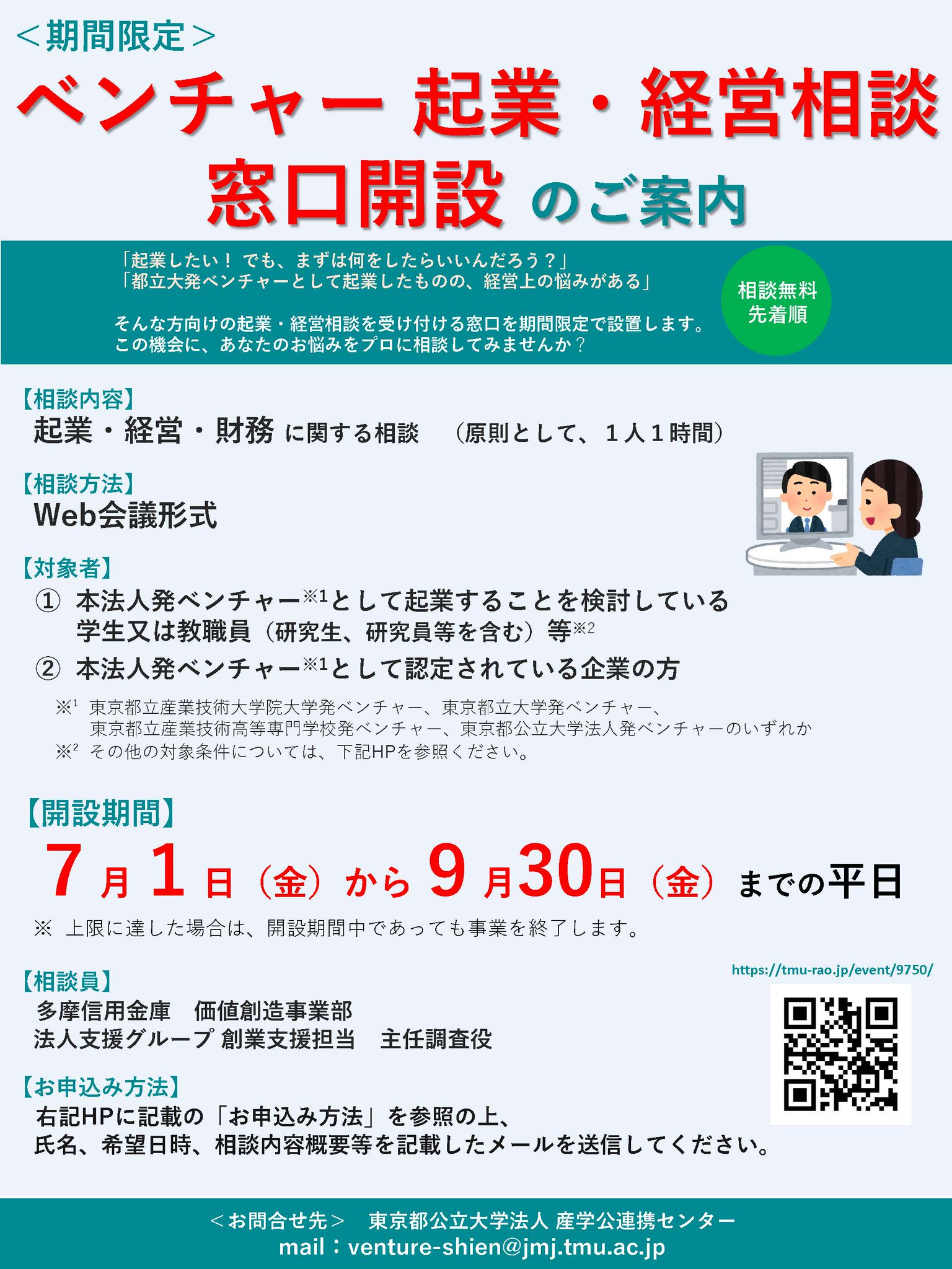 東京都立大学 広報担当 学内向けお知らせ 都立大研究推進課 7 1 金 9 30 金 の平日に ベンチャー起業 経営相談窓口 を開設します 相談は無料です 起業を考えている方 この機会に金融機関のプロに相談してみませんか 詳細はこちら T Co