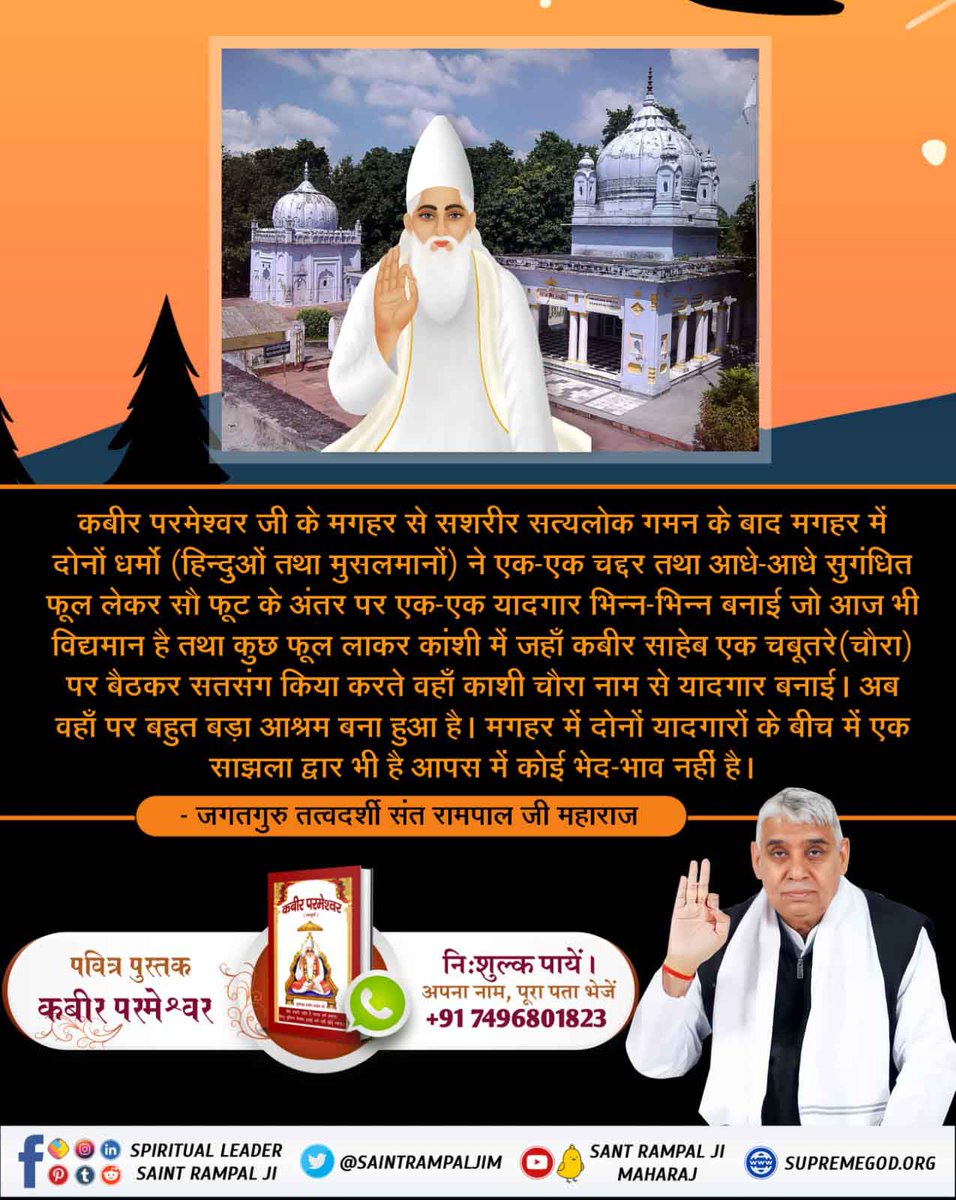 #DivinePlayAtMaghar
God Kabir's body is not made of flesh. He is the eternal God.  God Kabir is beyond birth and death.  He had appeared sasheer and sasheer had gone to his Satlok from Maghar.