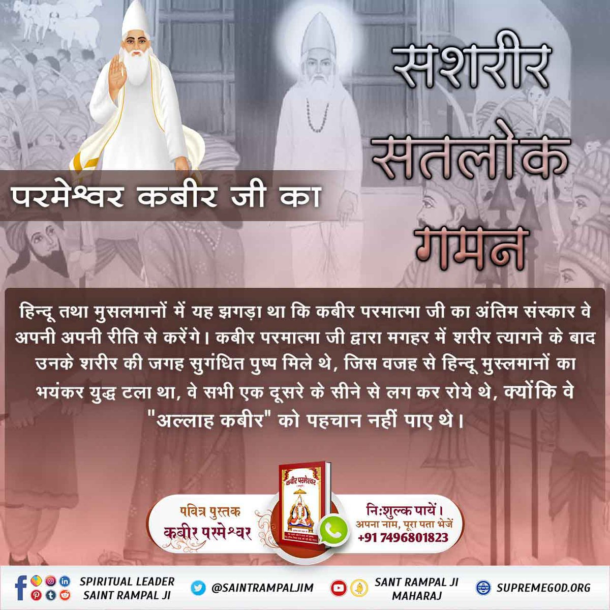 Jagmal Saini (@jagmalsaini15) on Twitter photo #DivinePlayAtMaghar
मगहर से कबीर परमात्मा हजारों लोगों के सामने से सशरीर सतलोक को गये थे।
Kabir is God <a href="/awdf01/">African Women's Development Fund</a> #DivinePlayAtMaghar
मगहर से कबीर परमात्मा हजारों लोगों के सामने से सशरीर सतलोक को गये थे।
Kabir is God <a href="/awdf01/">African Women's Development Fund</a>