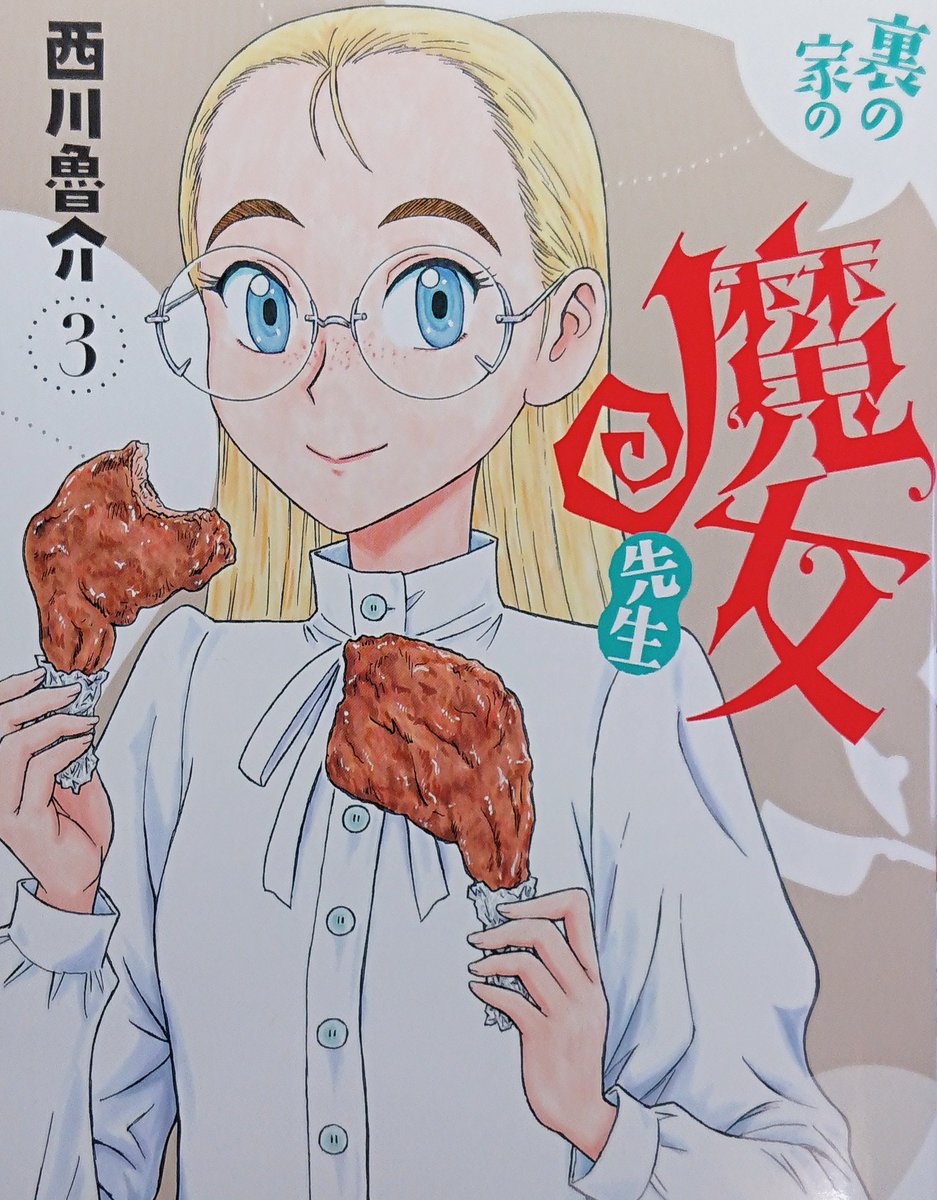 『裏の家の魔女先生』第3巻
(秋田書店 ヤングチャンピオン烈コミックス)
発売中です。
おもしろいのでどうぞよしなに。 