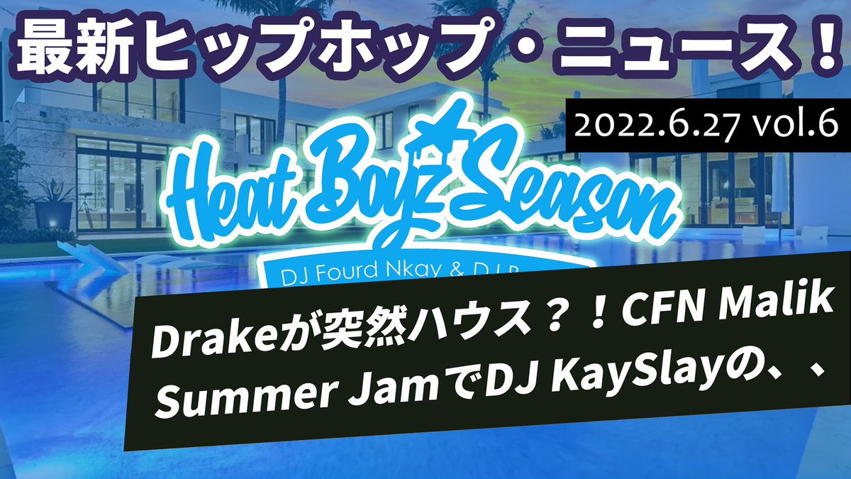 djboomjp's tweet photo. 6月のヒップホップニュース
Heat Boyz Seasonが公開！

Drakeのサプライズアルバム、
XXL フレッシュマン2022予想の答え合わせ、Hot97でのDj KaySlayのトリビュートなど話してます！
@FOURD_NKAY 

https://t.co/MXAGnR5gjy https://t.co/3H4fRlWwYQ