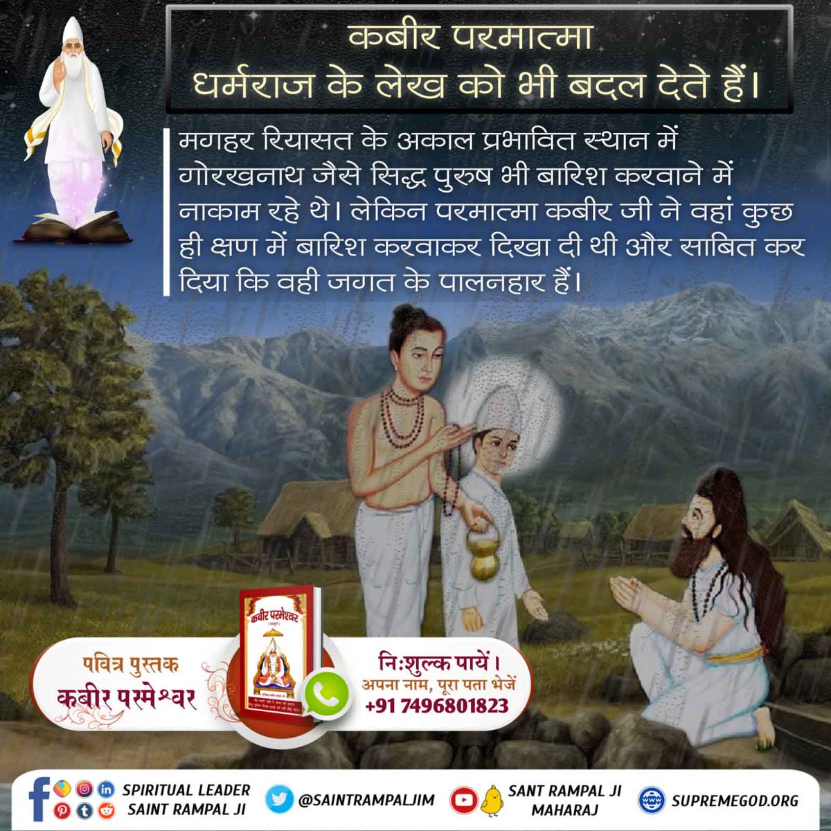 KhyaliR82219520's tweet photo. #DivinePlayAtMaghar
कबीर परमात्मा धर्मराज के लेख को भी बदल देते हैं।
मगहर रियासत के अकाल प्रभावित स्थान में गोरखनाथ जैसे सिद्धपुरुष भी बारिश करवाने में नाकाम रहे थे। लेकिन परमात्मा कबीरजी ने वहां कुछ ही क्षण में बारिश करवाकर दिखा दी थी।

Kabir is God https://t.co/9EZBuJTMx1