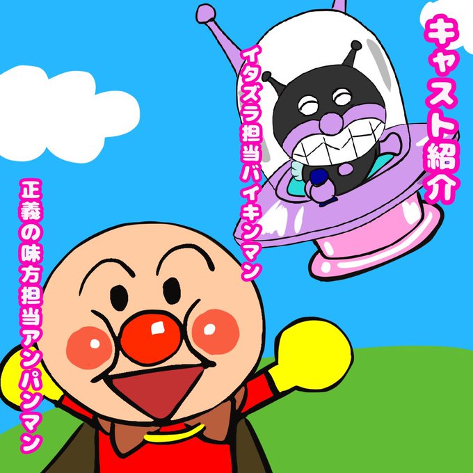 バイキンのtwitterイラスト検索結果 バイキンのtwitterイラスト検索結果
