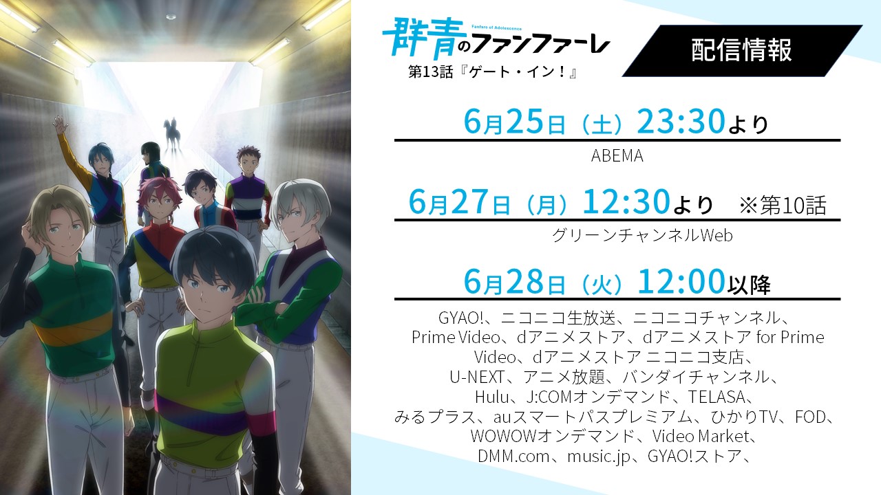 オリジナルtvアニメ 群青のファンファーレ 公式アカウント 配信情報 本日6月28日 火 より 各配信サイトにて第13話 ゲート イン を一気に配信開始 是非ご覧ください 詳細 T Co Df4eaypw7r 群青のファンファーレ 群フフ T
