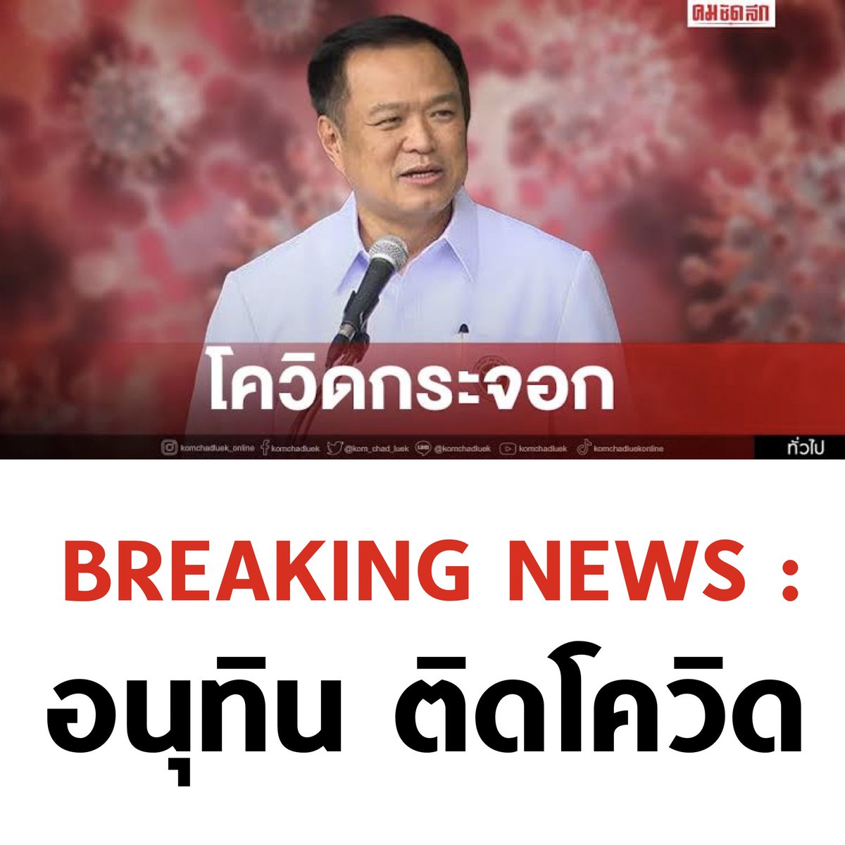 5555555555555555

#อนุทิน #โควิด