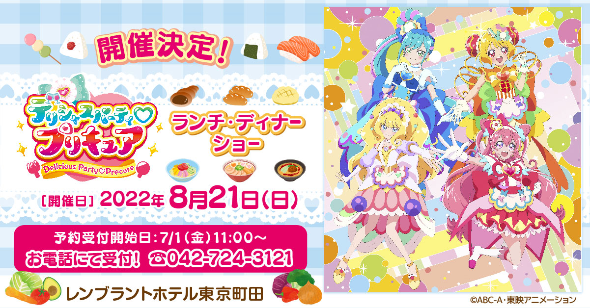 デリシャスパーティプリキュア ランチディナーショー 東京町田
