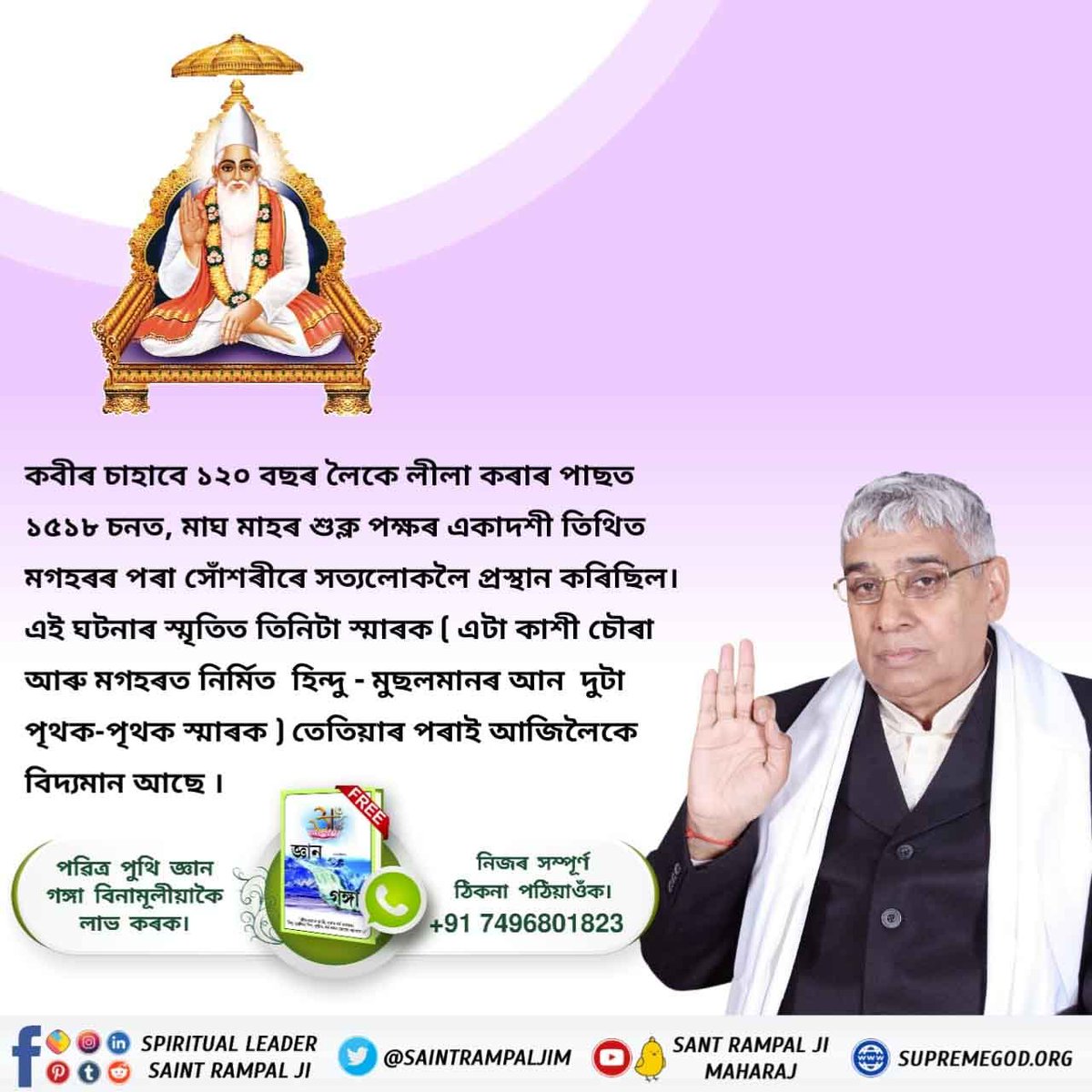 #DivinePlayAtMaghar

কবীৰ চাহাবে ১২০ বছৰ লৈকে লীলা কৰাৰ পাছত  ১৫১৮ চনত, মাঘ মাহৰ শুক্ল পক্ষৰ একাদশী তিথিত মগহৰৰ পৰা সোঁশৰীৰে সত্যলোকলৈ প্ৰস্থান কৰিছিল। এই ঘটনাৰ স্মৃতিত তিনিটা স্মাৰক ( এটা কাশী চৌৰা আৰু মগহৰত নিৰ্মিত  হিন্দু - মুছলমানৰ আন  দুটা পৃথক-পৃথক স্মাৰক )