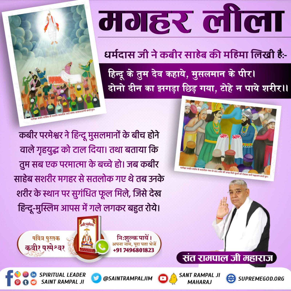 Ajay28845528's tweet photo. #DivinePlayAtMaghar
कबीर परमेश्वर की मगहर लीला से हिंदू मुसलमान का आपस में प्यार बढ़ा और वह मिलकर रहने लगे,
 जिसकी मिसाल आज भी मगहर में देखने को मिलती है।
Kabir is God https://t.co/i3erbryYWg