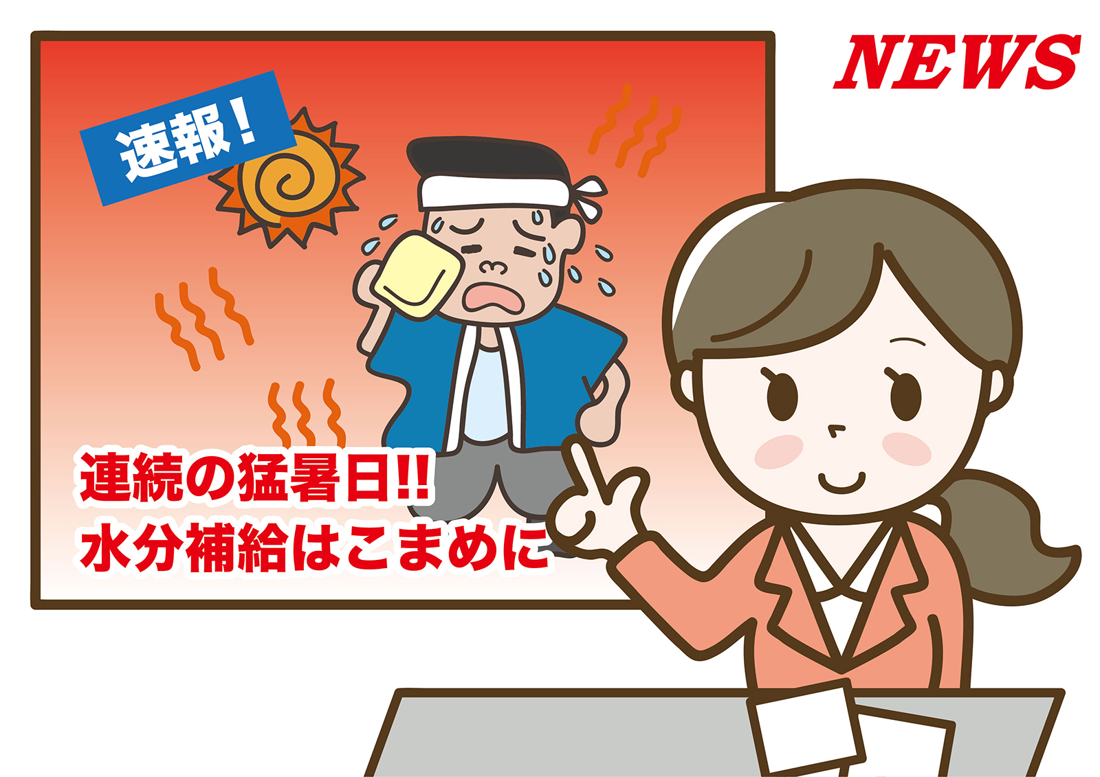 Acワークス株式会社 新着イラストからおすすめをピックアップ ６月で40度を超す地域が出るなど 暑さが本格的になってきましたね 室内でも脱水症状は起こるため 水分 塩分補給はこまめに行いましょう T Co Tmre31p4fw イラストac