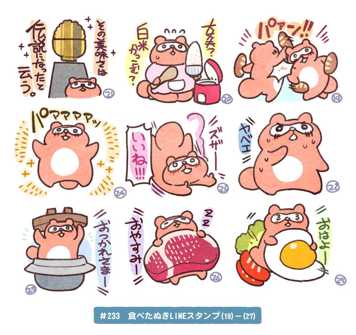 Day233-236, Tanuki Tanuki a lot of Tanuki. Unfortunately, This idea was canceled.
たぬきスタンプたくさん、今見るとそんな悪くないけどボツになりました。