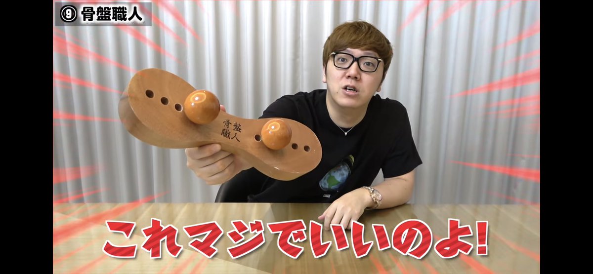 ヒカキン氏が骨盤職人激推ししてて好き。