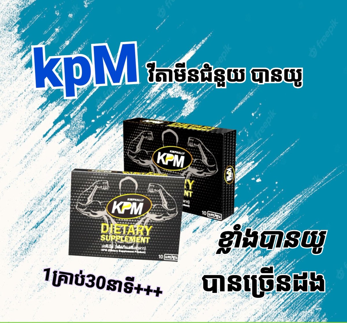 🔞🔞KPM អាហារបំប៉ន ថាមពលខ្លាំងដូចសេះ រឹងយូ មាំ គ្រាន់តែញ៉ាំ អាកូនខឹងមិនឈប់អោយតែចង់សិចបង្កេីនអារម្មណ៍ បេីក្តខឹងនរណាមិនចង់ ១គ្រាប់មានប្រសិទ្ធភាព48h