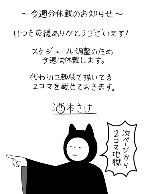 全然殺伐としないデスゲーム 今週は休載です! 代わりに本編と全然関係ない2コマ漫画を載せてます! 