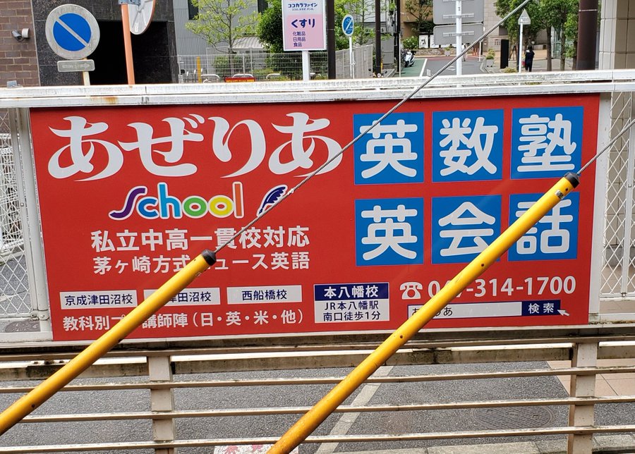英数塾 英会話 あぜりあ 津田沼 船橋 本八幡 市川市 船橋市 習志野市の英数塾 英会話 予備校