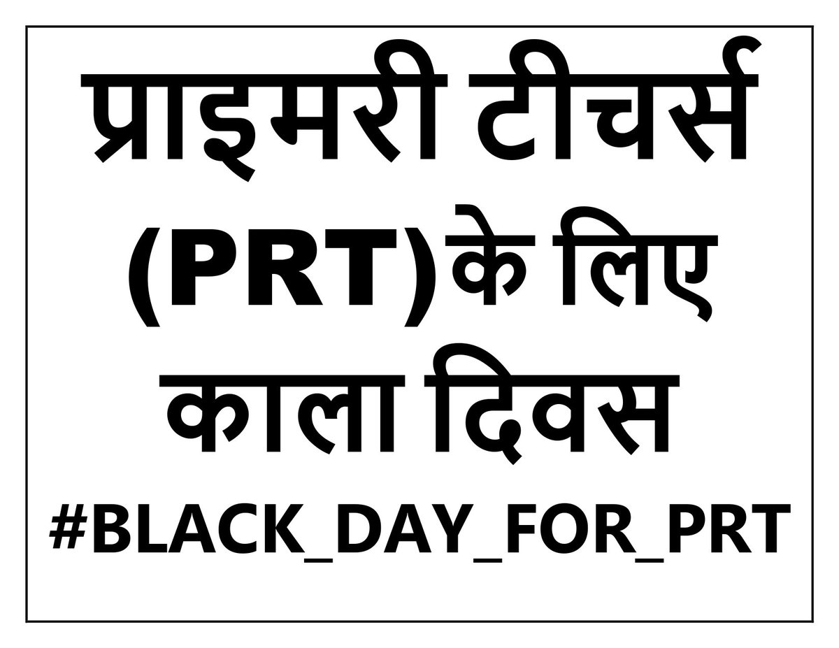 #BLACK_DAY_FOR_PRT 
प्राइमरी टीचर्स के लिए काला दिवस 28 जून
@SACHIN02SHARMA <a href="/ramesh_ruyal/">Ramesh Ruyal</a> <a href="/mukeshroyal_/">Mukesh Royal</a> <a href="/shuklashyam01/">shyamshukla (govt teacher करौली)</a> <a href="/VikashBeniwal03/">VIKASH BENIWAL</a> @Bstc_Official1 <a href="/O_MasterG/">सरकारी मास्टर BSTCधारी</a> <a href="/Sushil16492277/">सुशील बिश्नोई</a> <a href="/NEPALIMEENA1/">TR.NEPALI MEENA ( BSTC जिला अध्यक्ष स. मा.)</a> @jitendr31703361 @ncteDelhi <a href="/PMOIndia/">PMO India</a> <a href="/dpradhanbjp/">Dharmendra Pradhan</a>