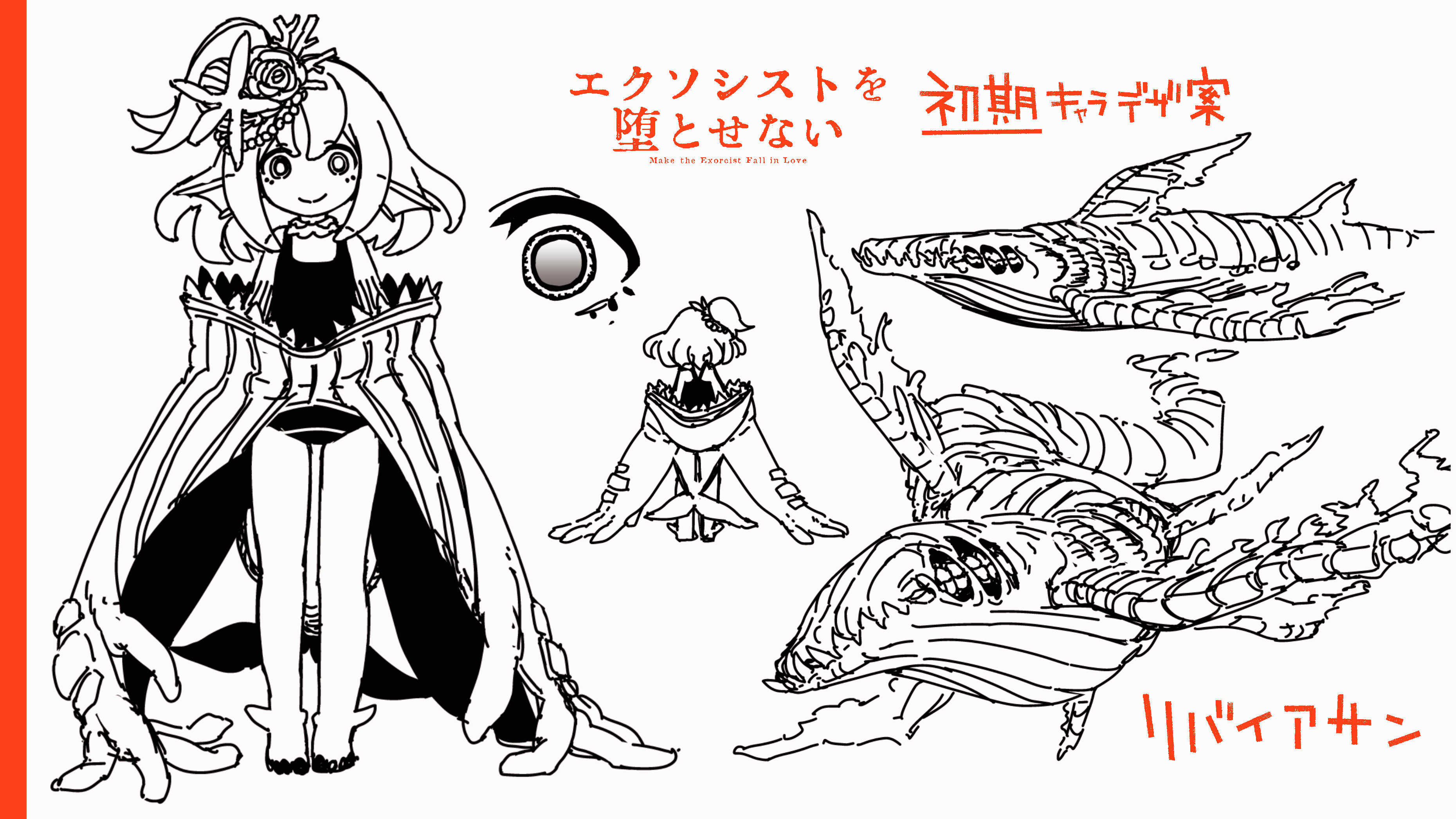 リバイアサン(エクソシストを堕とせない) (りばいあさん)とは