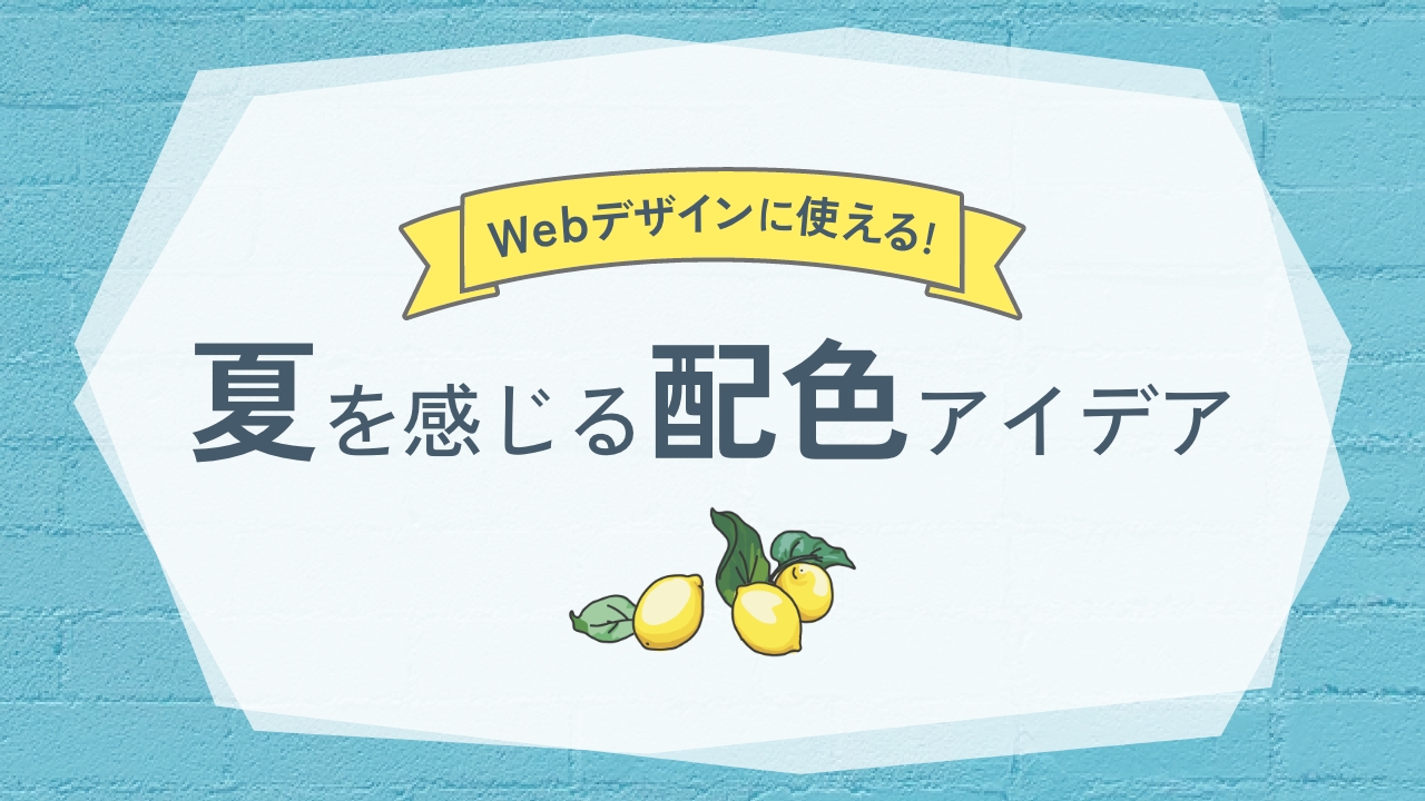 株式会社andha デザインチーム Webデザインに使える 夏を感じる配色アイデア 雨が降ったり猛暑だったり 過ごしにくい今日この頃ですね 今回は スマホデザインに見立てて夏らしい配色アイデアのご紹介です 鮮やかな配色で気分だけでも爽やか