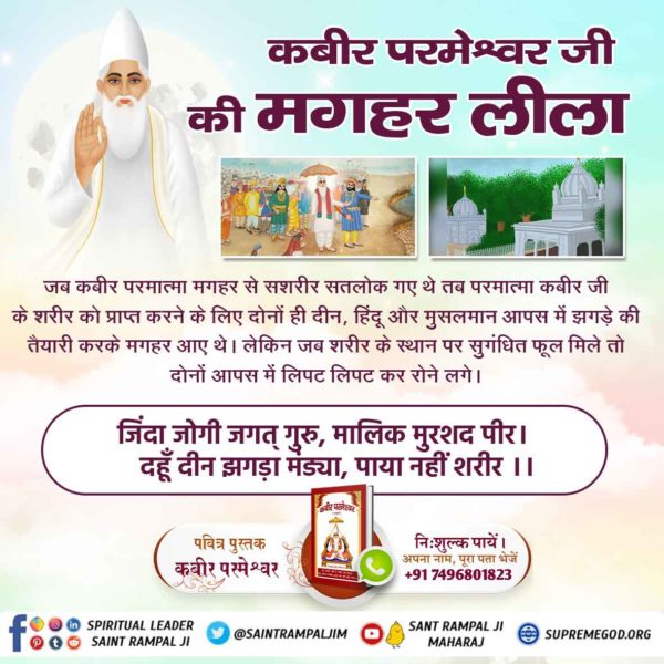 @Shalumehta95 @AMBIKASHARMA199 @SatlokChannel @SatlokTvGuj @Vijaybakore_ @SaintRampalJiM @MKVaghela99 @Monika_Yadav__ @Bharat__Dass #DivinePlayAtMaghar
Kabir is God