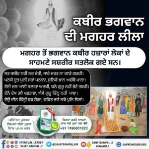 Preetmehta1313's tweet photo. #DivinePlayAtMaghar
ਕਬੀਰ ਭਗਵਾਨ ਦੀ ਮਗਹਰ ਲੀਲਾ

ਮਗਹਰ ਤੋਂ ਭਗਵਾਨ ਕਬੀਰ ਹਜ਼ਾਰਾਂ ਲੋਕਾਂ ਦੇ ਸਾਹਮਣੇ ਸਸ਼ਰੀਰ ਸਤਲੋਕ ਗਏ ਸਨ। https://t.co/ShPsyScuKQ