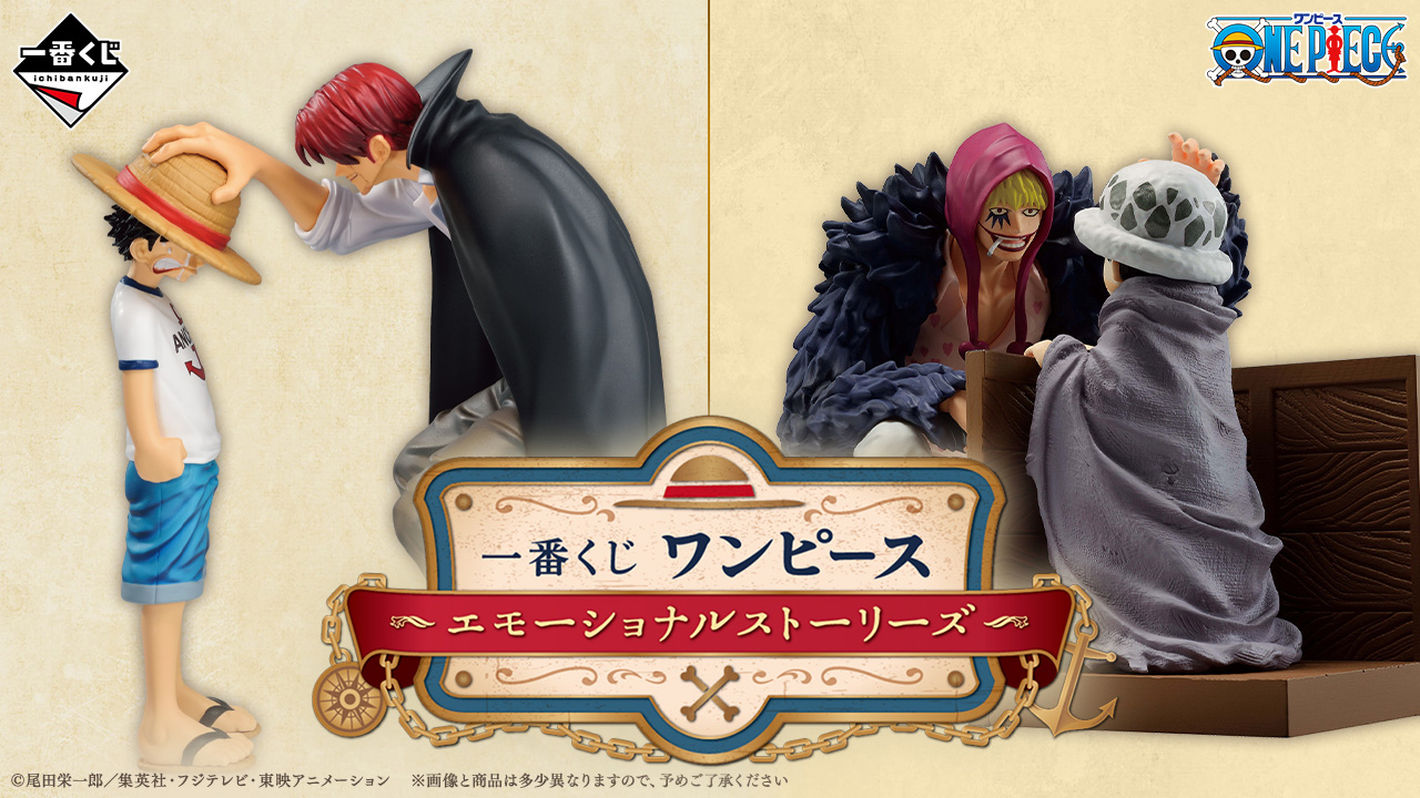 One Piece Com ワンピース 心を揺さぶる名シーンを再現したフィギュアや 絆 をテーマにした雑貨類がラインナップ 一番くじ ワンピース エモーショナルストーリーズ が9月24日 土 発売 T Co Wu9ly9b54q Onepiece T Co Iyfwvvqmly One Piece Com ワンピース 心を揺さぶる名シーンを再現したフィギュアや 絆 をテーマにした雑貨類がラインナップ 一番くじ ワンピース エモーショナルストーリーズ が9月24日 土 発売 T Co Wu9ly9b54q Onepiece T Co Iyfwvvqmly