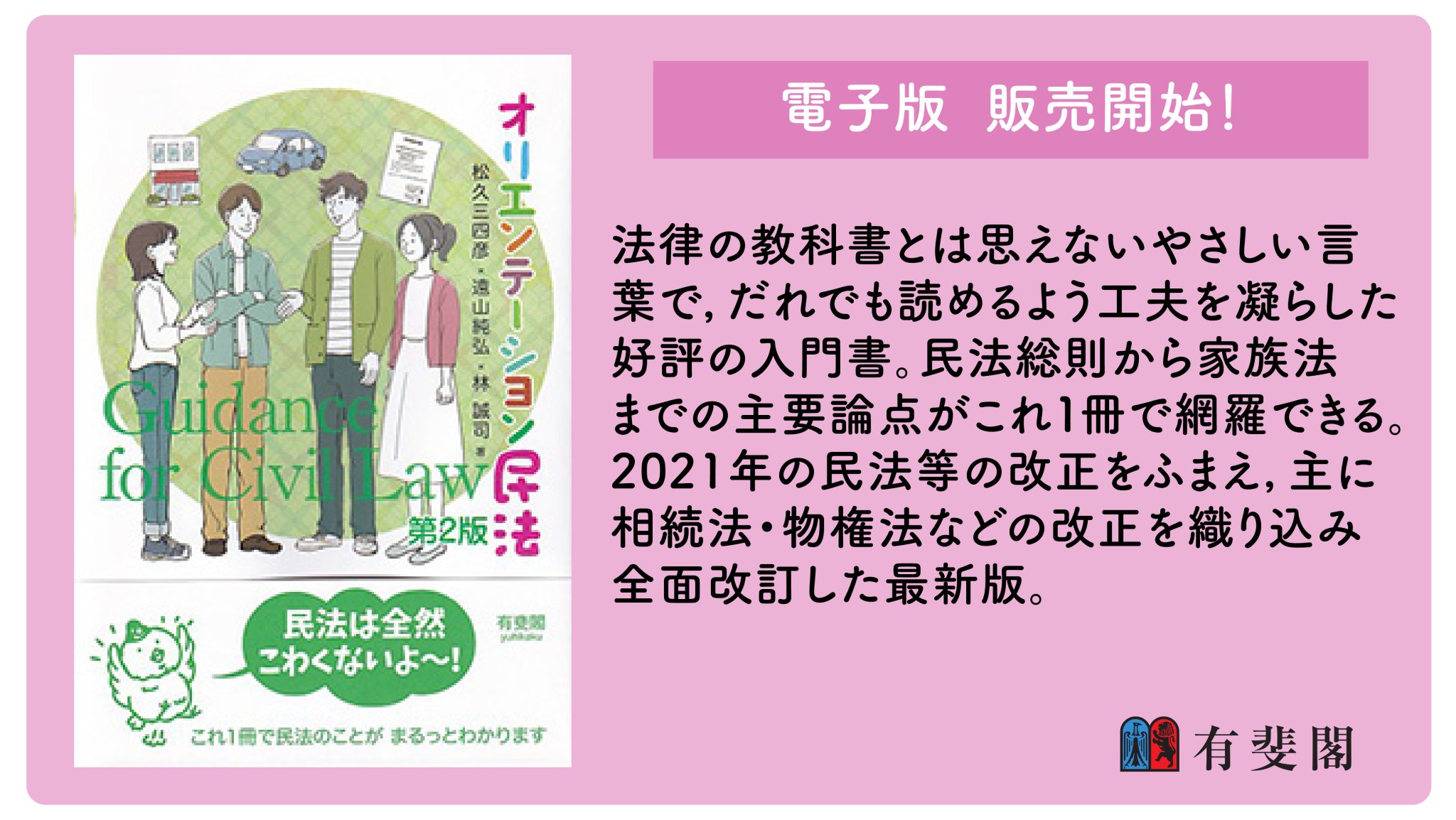 オリエンテーション民法〔第2版〕 | 松久 三四彦, 遠山 純弘, 林