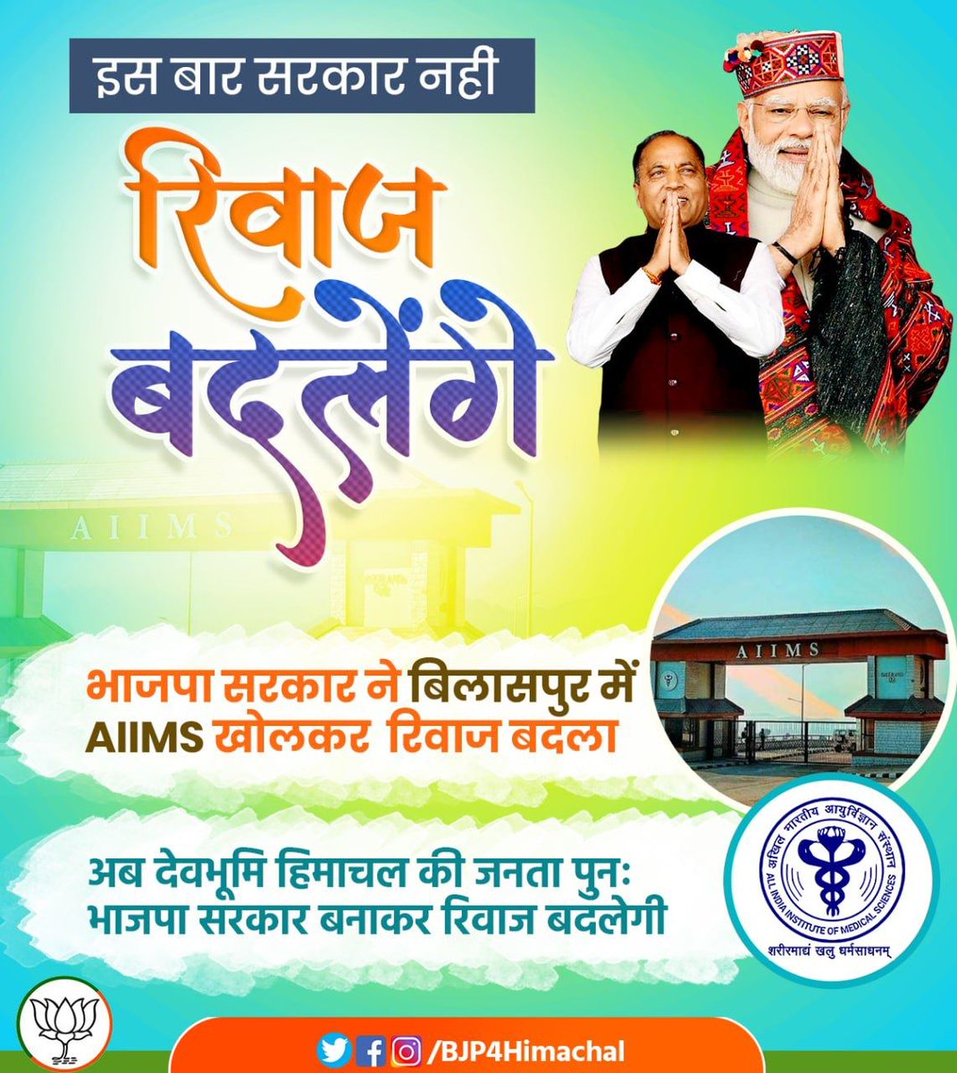BJP4Himachal's tweet photo. इस बार सरकार नहीं रिवाज बदलेंगे। https://t.co/P870ZlocOR