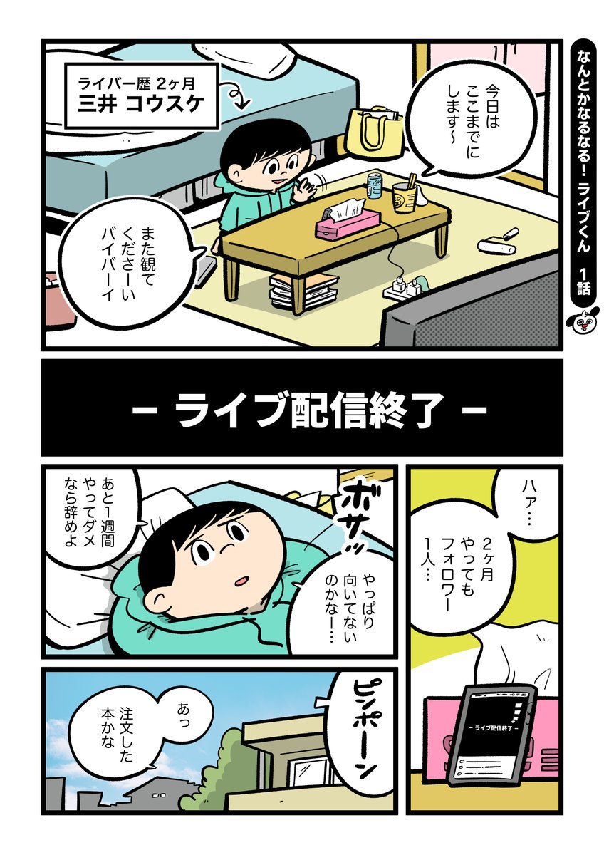 さえないライバーの家にライブくんがやってきた話
#ライブくん #なるライ 