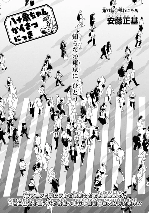 発売中のComicREX8月号に「八十亀ちゃんかんさつにっき」71話が載ってます!
八十亀ちゃん捜索のために全てが動き出す、6年間の集大成のような回です!ぜひ読んでください! 