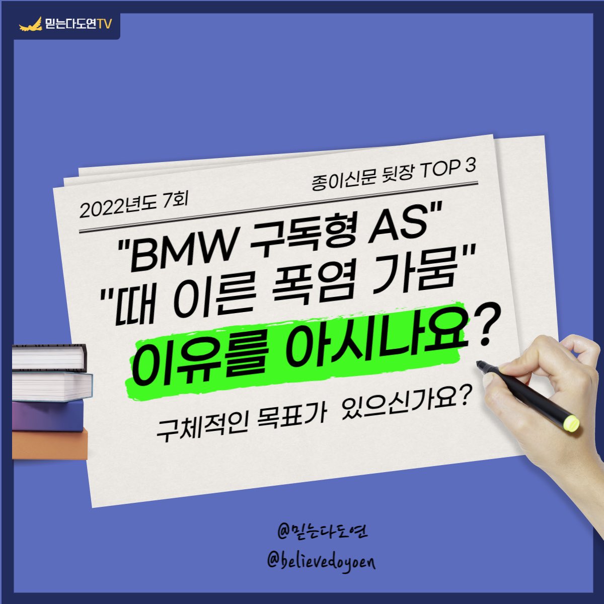 believedoyeon's tweet photo. [종이신문 뒷장 TOP3]
1⃣차량도 구독형 AS??지금은 커뮤니티 경제다!
2⃣여러분은 목표가 있으신가요?성공의 척도 목표다!
3⃣세계적인 때 이른 폭염 가뭄??WHY???
👋상세한 설명은
✅블로그 [믿는다도연] 확인해주세요!
👋풀영상은
✅유튜브 [믿는다도연TV] 확인해주세요!
“구독”과 “좋아요”부탁드려용 https://t.co/6WJxIv81Sh