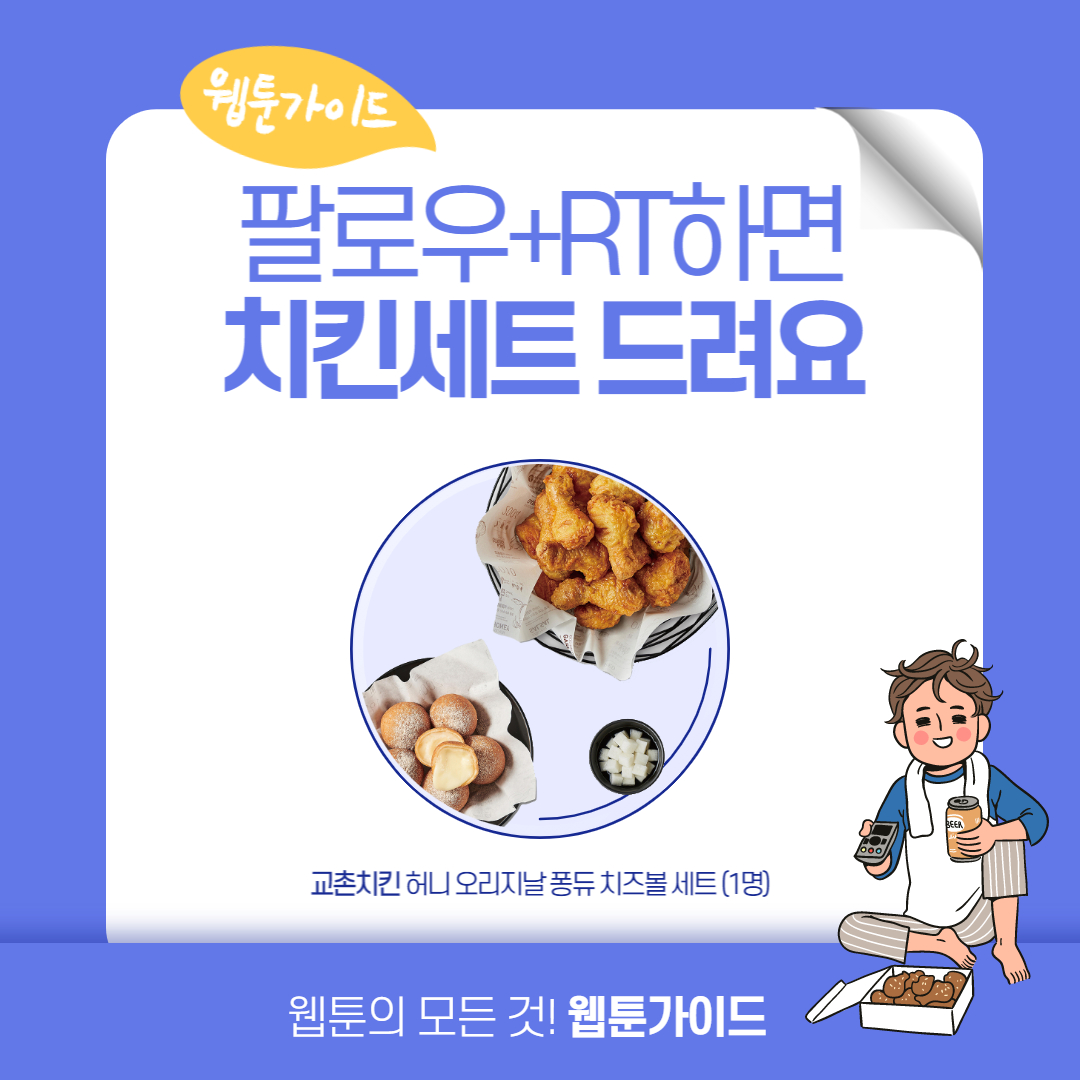 webtoonguide's tweet photo. 💗계속되는 웹툰가이드 팔로우➕RT 이벤트💗
인알or친구 태그 시 당첨 확률 2배 UP‼️

🍗상품
교촌 허니 오리지날 퐁듀 치즈볼 세트 (1명)

🍗방법
웹툰가이드 트위터 팔로우➕이벤트 글 RT

🍗기간
6.28~6.30

🍗당발
6.30 오후 5시

웹툰가이드 구경👀
https://t.co/VK55vAGdmU

#팔로우 #이벤트 #RT https://t.co/v9jrihMhrV