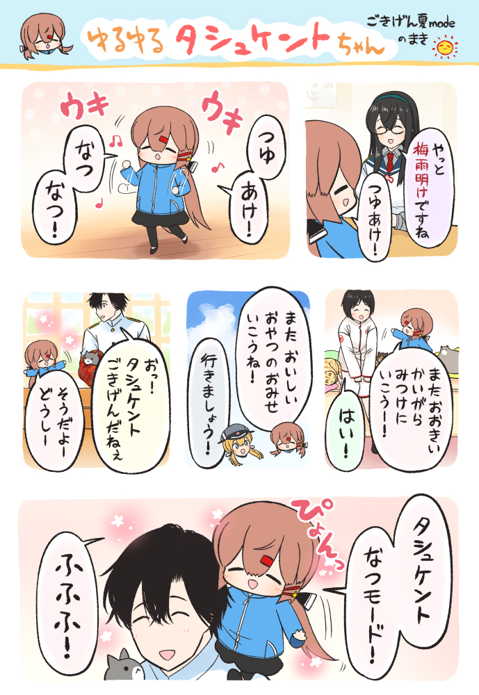 🌸ゆるゆるタシュケントちゃん🌸
梅雨明けのお話(再掲) 