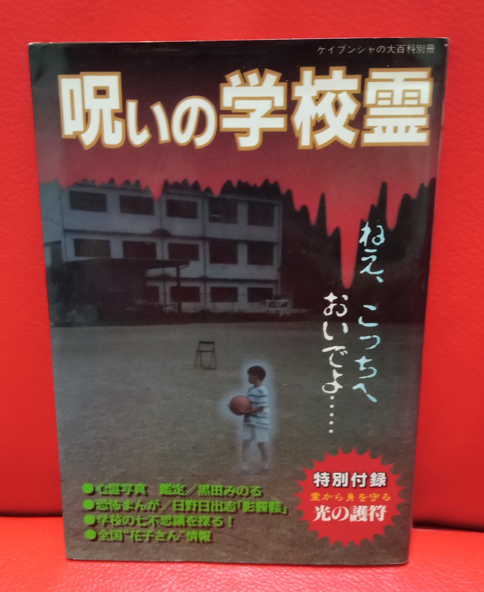 ケイブンシャの大百科別冊「呪いの学校霊」には、最高の人食ダンボール 