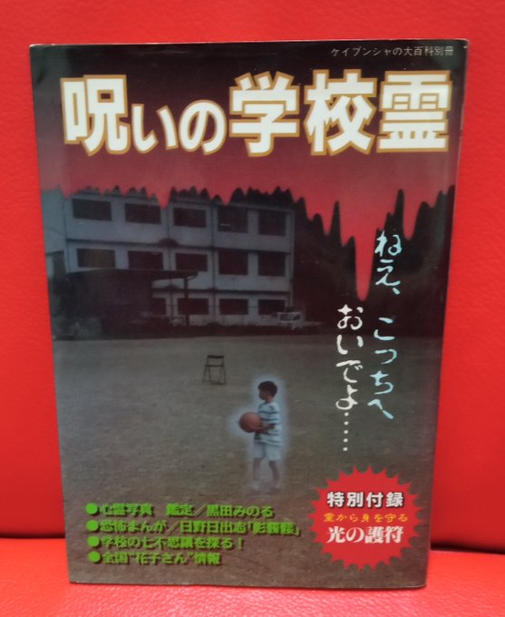 ケイブンシャの大百科別冊「呪いの学校霊」には、最高の人食ダンボール 