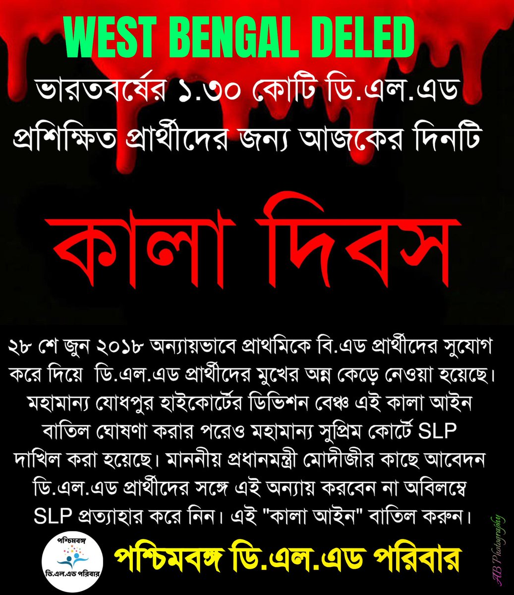 মহামান্য যোধপুর ডিভিশন বেঞ্চ ইতিমধ্যে এই কালা আইন বাতিল করেছেন। মাননীয় প্রধানমন্ত্রী মোদীজীর কাছে আবেদন সুপ্রিম কোর্টে SLP প্রত্যাহার করে অবিলম্বে কালা আইন বাতিল করুন।  
#BLACK_DAY_FOR_PRT
 @ABP Ananda
<a href="/Zee/">Zee</a> 24 Ghanta
@New 18 bangla
@Tv9 Bangla 
@Calcutta News
@Republic Bangla