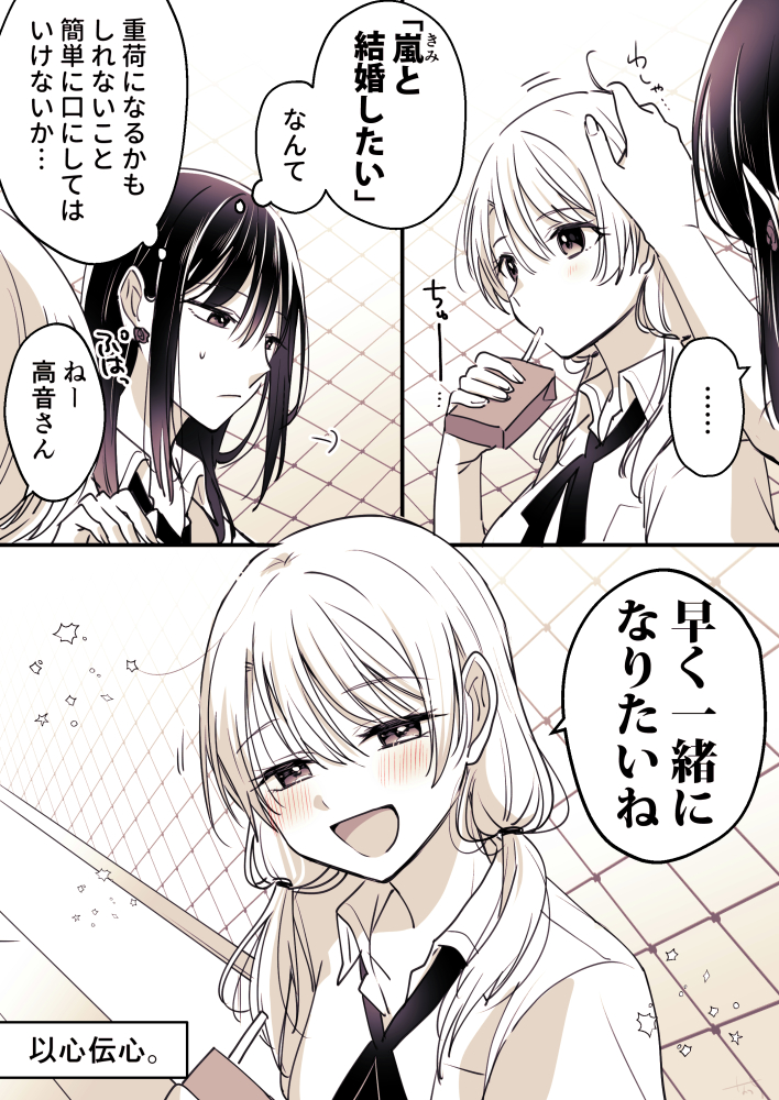 友達いっぱい元気っ子と孤高の天才美少女
#高音さんと嵐ちゃん
#創作百合 