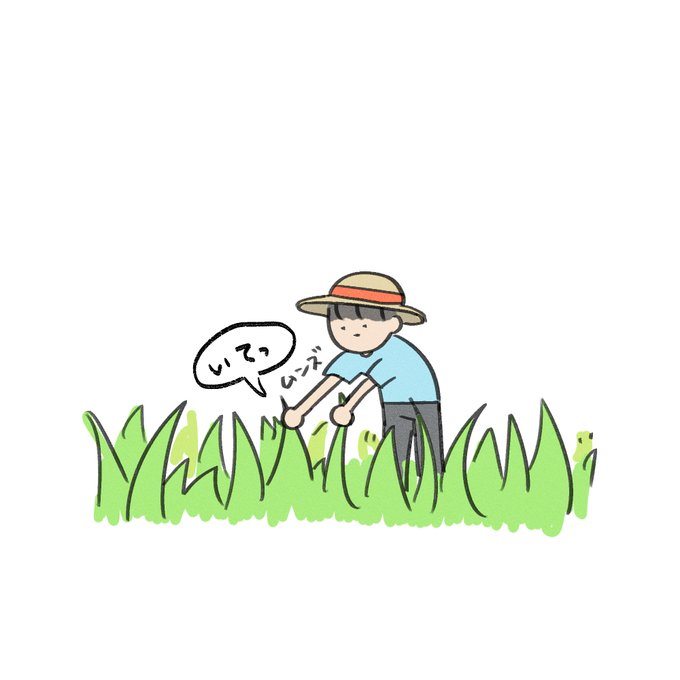 草むしりのtwitterイラスト検索結果 草むしりのtwitterイラスト検索結果