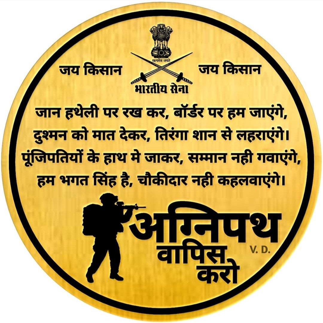 #अग्निपथ_योजना_वापस_लो