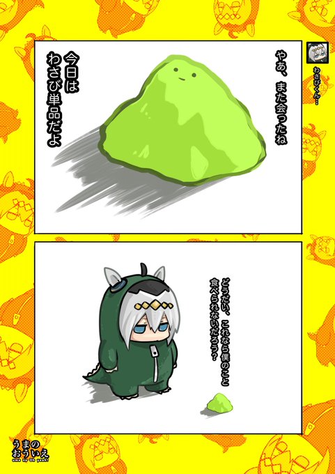 復活のわさびくん 