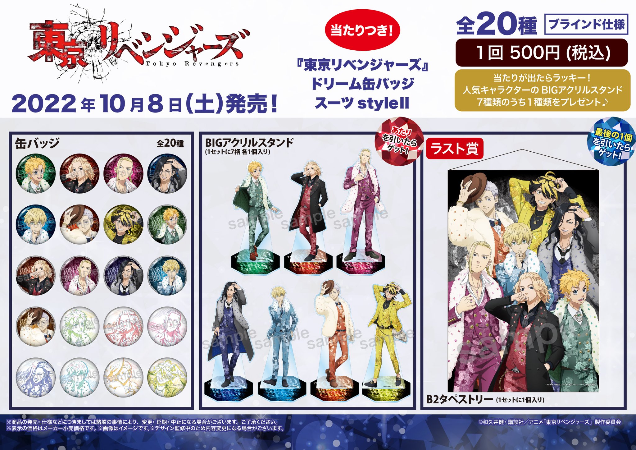 東京リベンジャーズ B2 タペストリー セット