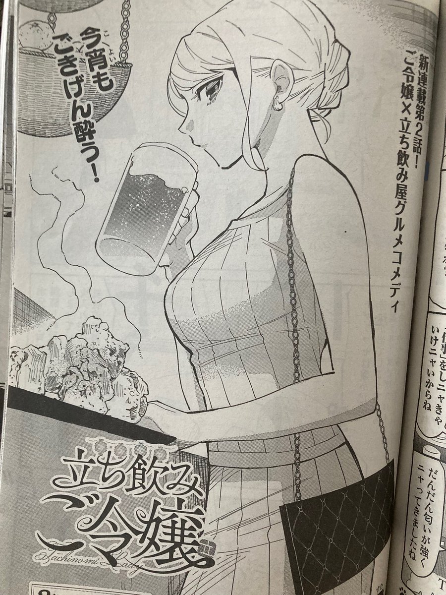 ✨\ごきげん酔う/✨
いよいよ夏本番!
本日発売のイブニングに「立ち飲みご令嬢」2話目載ってます!
おつまみは「からあげ」!
冷えたビールで乾杯あそばせ〜🍺

#立ち飲みご令嬢
#イブニング 