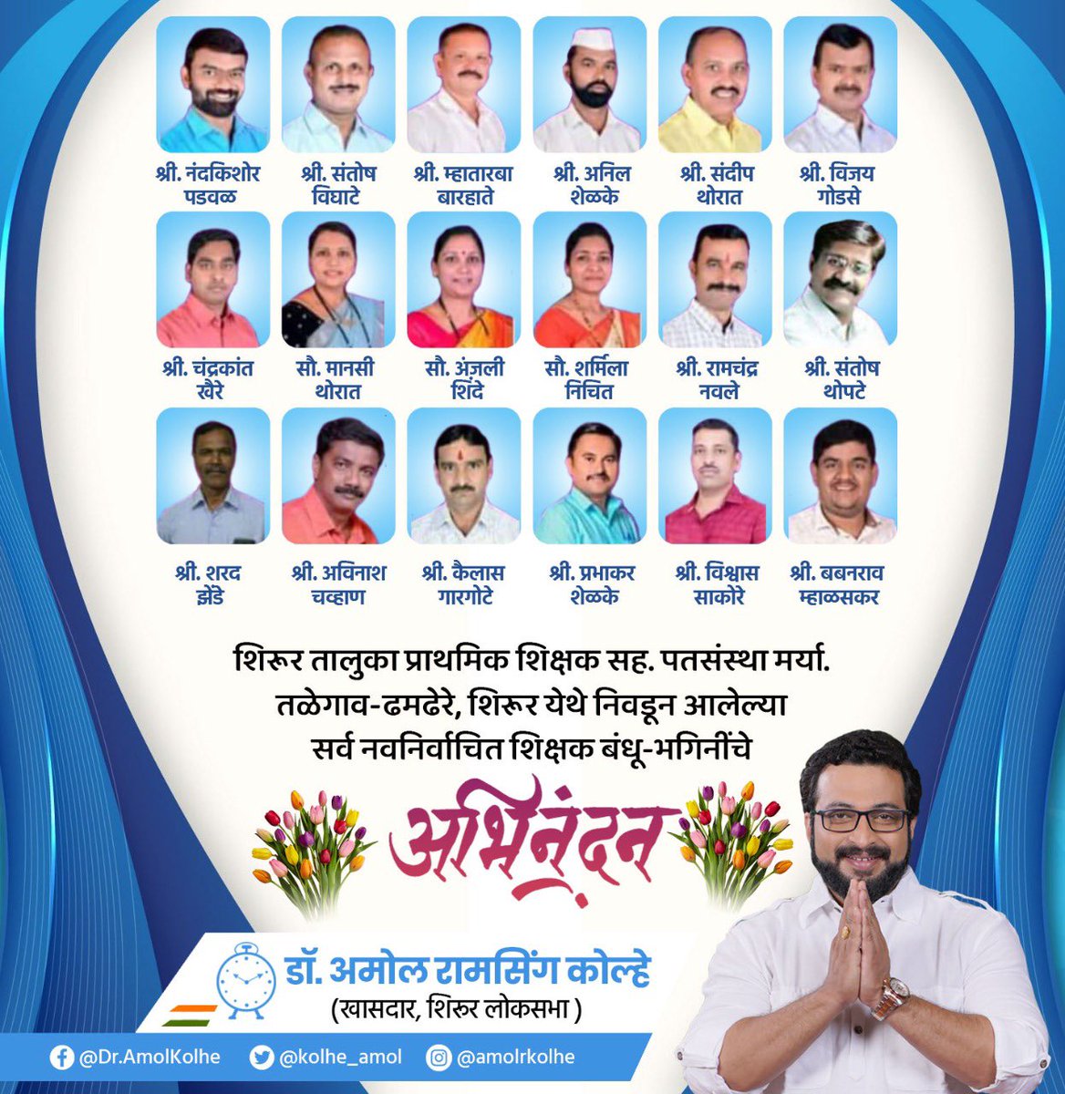 kolhe_amol's tweet photo. शिरूर तालुका प्राथमिक शिक्षक सह. पतसंस्था मर्या. तळेगाव-ढमढेरे, शिरूर येथे निवडून आलेल्या सर्व नवनिर्वाचित शिक्षक बंधू-भगिनींचे अभिनंदन! https://t.co/dgPrczSyDS