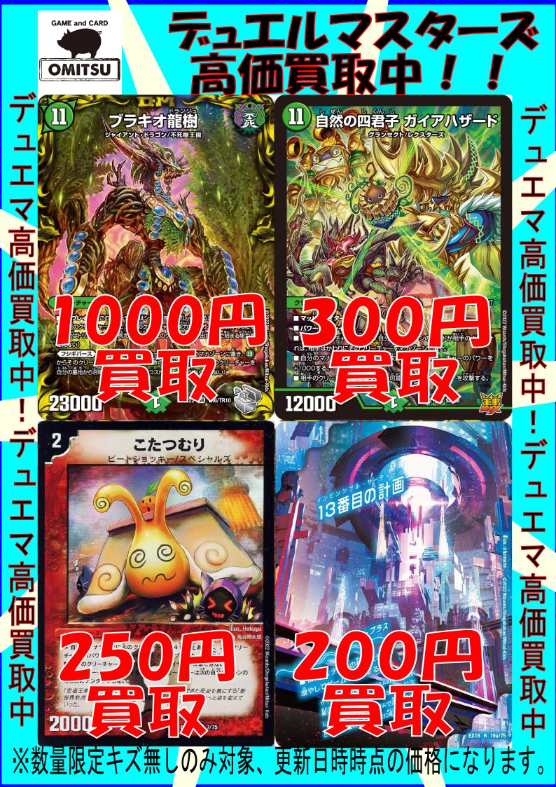 OMITSUデュエマ高価買取情報になりまーーす！！
皆さんのご参加お待ちしておりまーーーす！！！(ｄ･ω･)
#OMITSU　#デュエルマスターズ　#買取