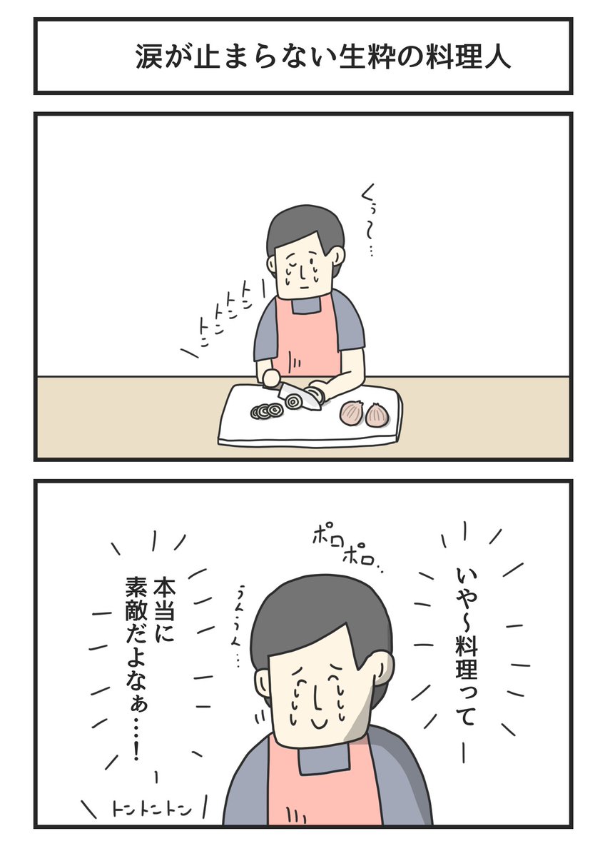 涙が止まらない生粋の料理人 