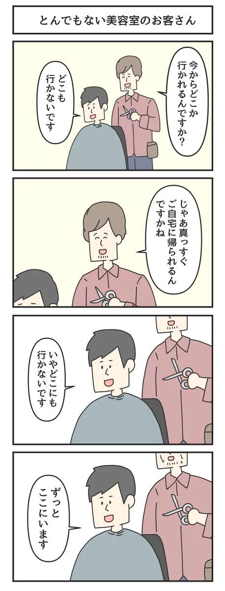 美容室にてこの後の予定を聞いたら、「とんでもないお客さん」なのが判明した。