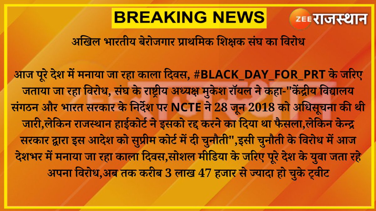 #Jaipur : अखिल भारतीय बेरोजगार प्राथमिक शिक्षक संघ का विरोध आज पूरे देश में मनाया जा रहा काला दिवस, #BLACK_DAY_FOR_PRT के जरिए जताया जा रहा विरोध... #RajasthanWithZee