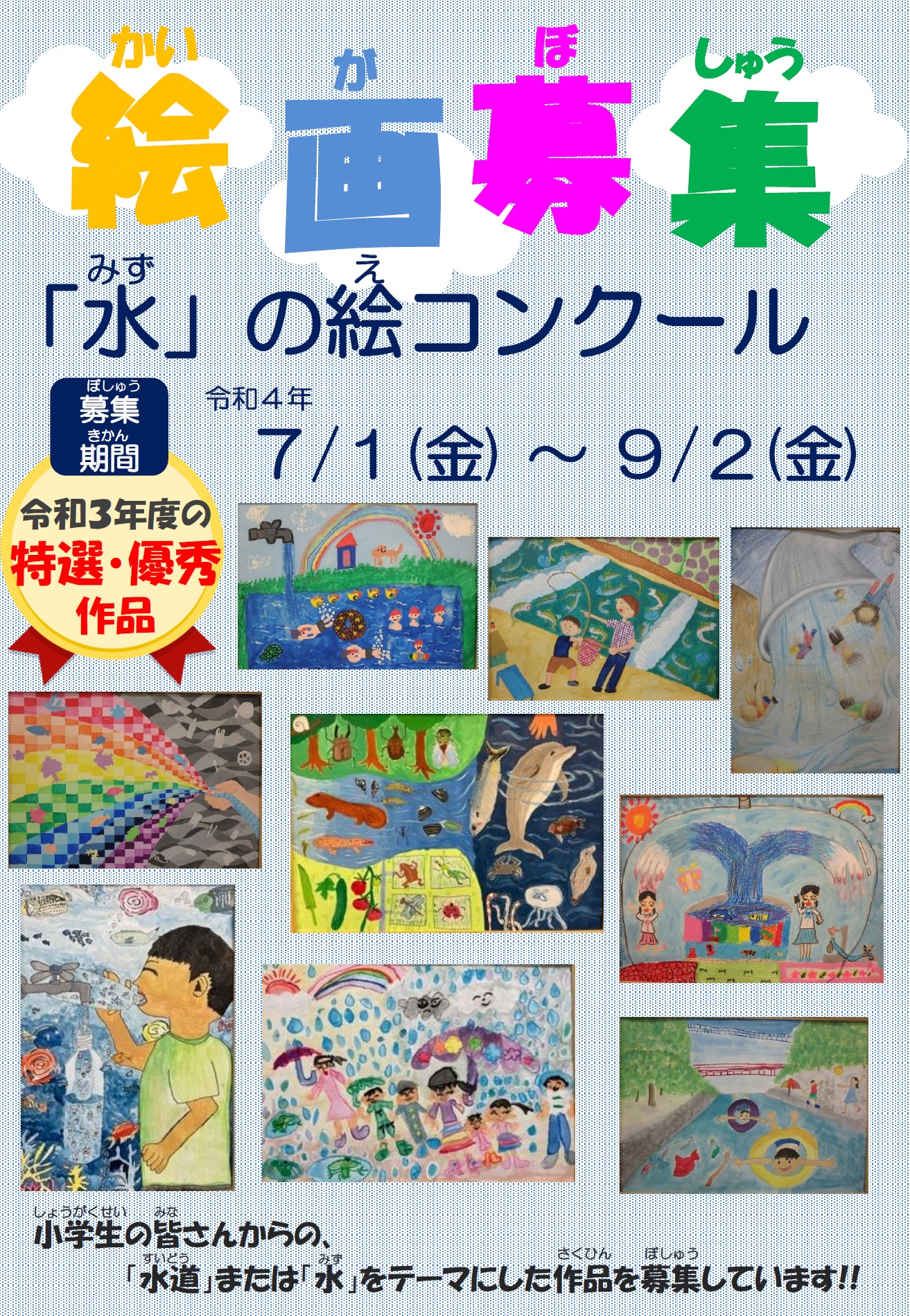 大阪市広報 令和4年度 水 の絵コンクールを開催します 小学生の皆さんからの 水道 または 水 をテーマにした作品を 募集します この機会に 水道や水源環境と向き合い 豊かな発想や想像力であなただけの1枚を描いてみよう 募集期間 7 1 大阪市広報 令和4年度 水 の絵コンクールを開催します 小学生の皆さんからの 水道 または 水 をテーマにした作品を 募集します この機会に 水道や水源環境と向き合い 豊かな発想や想像力であなただけの1枚を描いてみよう 募集期間 7 1