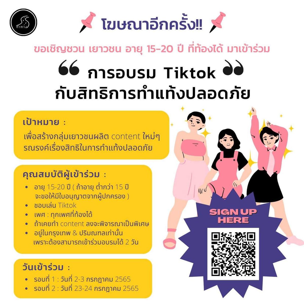 ✨ขอเชิญชวน เยาวชน อายุ 15-20 ปี ที่ท้องได้ มาเข้าร่วม “การอบรม Tiktok กับ สิทธิการทำแท้งปลอดภัย”✨

เพื่อสร้างกลุ่มเยาวชนผลิต content ใหม่ๆ รณรงค์เรื่องสิทธิในการทำแท้งปลอดภัย

📍Link สมัคร : forms.gle/QjNjkHpYMM4QjQ… หรือสแกน Qr code ในรูปเพื่อสมัครได้เลยจ้า