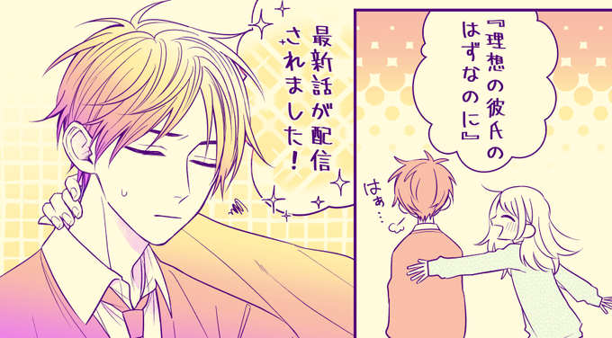 理想の彼氏のはずなのにのtwitterイラスト検索結果