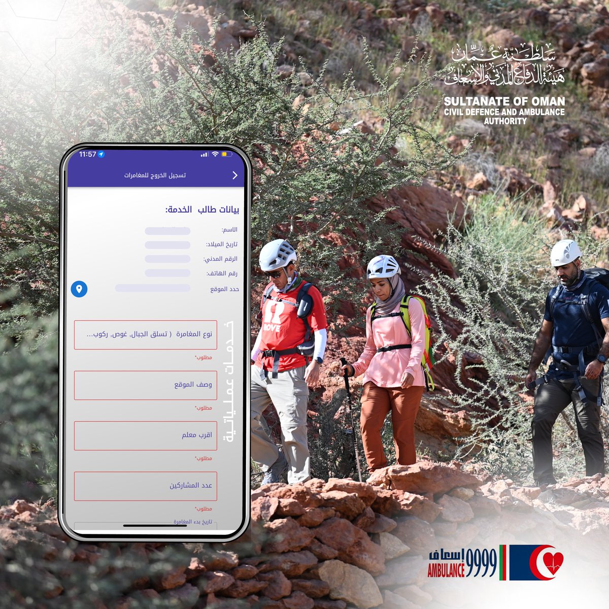 CDAA_OMAN's tweet photo. قبل الخروج في مغامرة، تأكد من تسجيل بيانات الموقع والمشاركين على تطبيق (نداء) لضمان وصول فرق الإنقاذ بشكل أسرع في حالات الطوارئ. 

لتحميل التطبيق: https://t.co/UTfDUsJHUk

حفظ الله الجميع

#هيئة_الدفاع_المدني_والاسعاف https://t.co/cbCkiVb2ua