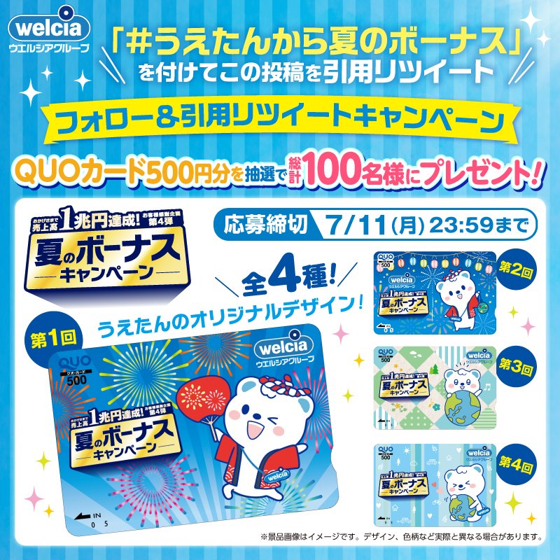 welcia_jp's tweet photo. ╭━━━━━━━━━╮
    🎆夏のボーナス🎆
  フォロー&amp;引用RT 📢
╰━━━━ｖ━━━━╯
『うえたんオリジナルQUOカード500円分 』を総計100名様に🎁 

①@welcia_jpをフォロー
②#うえたんから夏のボーナス を付けてこの投稿を引用RT

応募締切:7/11(月)迄

#ウエルシア #うえたんからの贈り物